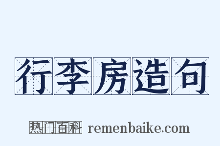 行李房造句是什么意思的图片